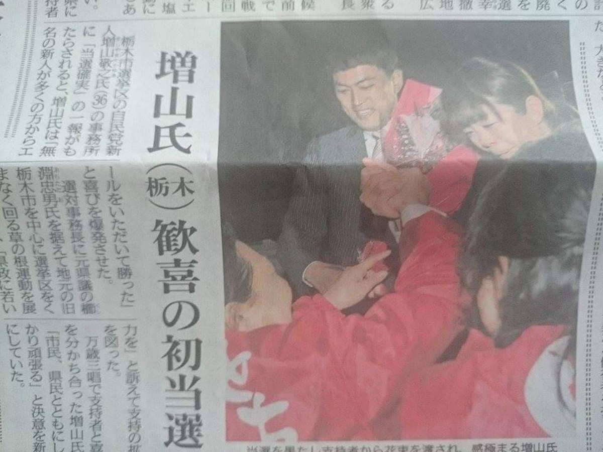 栃木県議会議員選挙 当選時の新聞記事