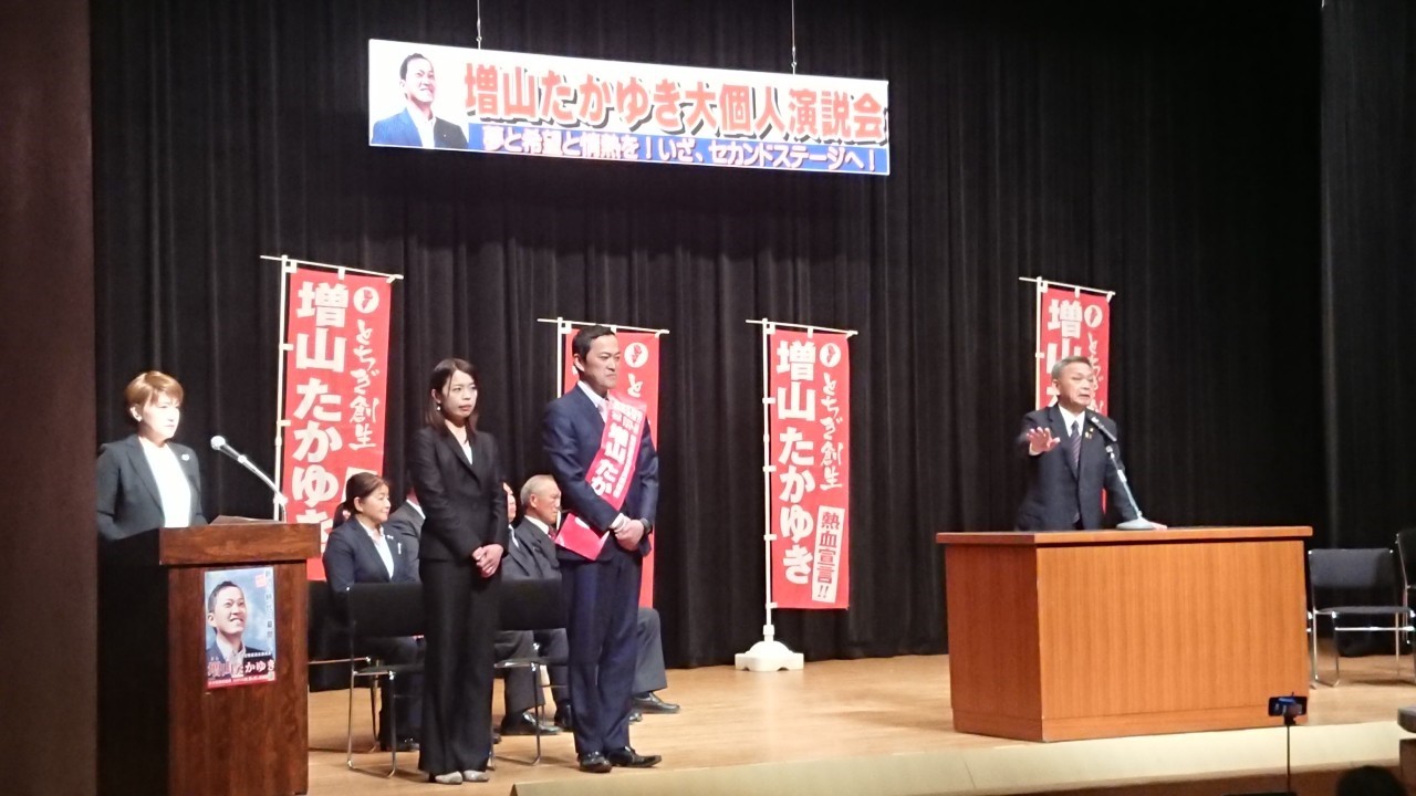 2019年栃木市議会議員選挙　大個人演説会